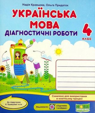 Діагностичні роботи Українська мова 4 клас НУШ До підручника Н. Кравцової Авт: Кравцова Н. Придаток О. Вид-во: Підручники і посібники Діагностичні роботи Українська мова 4 клас НУШ До підручника Н. Кравцової Авт: Кравцова Н. Придаток О. Вид-во: Підручники і посібники