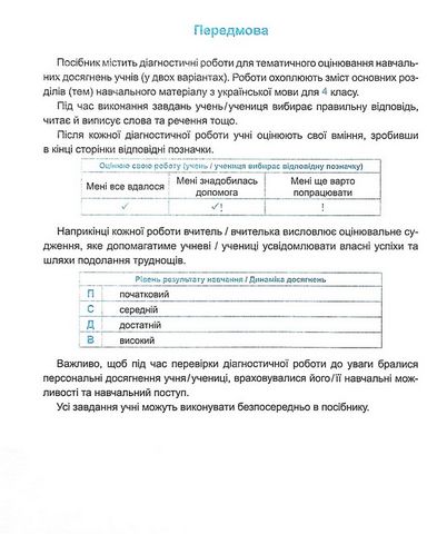 Діагностичні роботи Українська мова 4 клас НУШ До підручника Н. Кравцової Авт: Кравцова Н. Придаток О. Вид-во: Підручники і посібники - фото 2