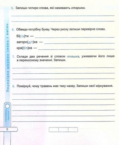 Діагностичні роботи Українська мова 4 клас НУШ До підручника Н. Кравцової Авт: Кравцова Н. Придаток О. Вид-во: Підручники і посібники - фото 4