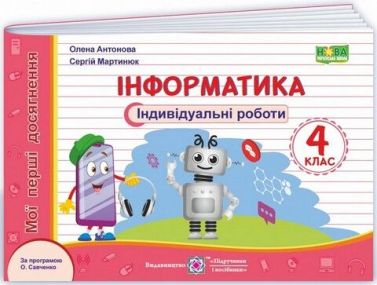 Індивідуальні роботи Інформатика Мої перші досягнення 4 клас НУШ За програмою О. Савченко Авт: Антонова О. Мартинюк С. Вид-во: Підручники і посібники