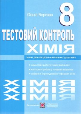 Тестовий контроль Хімія 8 клас Нова програма Авт: Березан О. Вид: Підручники і посібники Тестовий контроль Хімія 8 клас Нова програма Авт: Березан О. Вид: Підручники і посібники