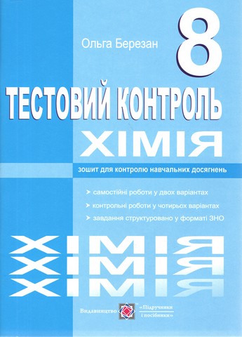 Тестовий контроль Хімія 8 клас Нова програма Авт: Березан О. Вид: Підручники і посібники - фото 1