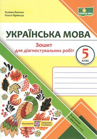 Зошит для діагностувальних робіт Українська мова 5 клас НУШ За програмою О.В. Заболотного та ін. Авт: Панчук Г. Приведа О. Вид-во: Підручники і посібники - фото 1