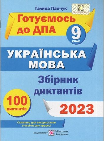 Збірник диктантів з української мови для підготовки до ДПА. 9 кл. НУШ. Панчук Г. ПІП. - фото 1