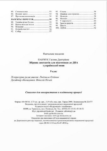 Збірник диктантів з української мови для підготовки до ДПА. 9 кл. НУШ. Панчук Г. ПІП. - фото 3