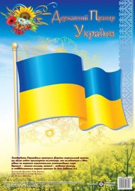 Плакат - Державний Прапор України. серія «ДСУ». ПІП. Плакат - Державний Прапор України. серія «ДСУ». ПІП.
