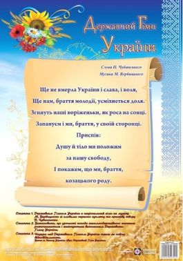 Плакат - Державний Гімн України. серія «ДСУ». ПІП. Плакат - Державний Гімн України. серія «ДСУ». ПІП.