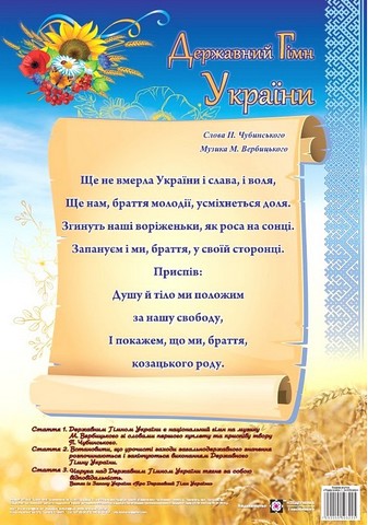 Плакат - Державний Гімн України. серія «ДСУ». ПІП. - фото 1
