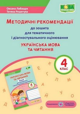 Методичні рекомендації до зошита для тематичного та діагностичого оцінювання Українська мова та читання 4 клас НУШ Авт: Лабащук О. Решетуха Т. Вид-во: Підручники і посібники Методичні рекомендації до зошита для тематичного та діагностичого оцінювання Українська мова та читання 4 клас НУШ Авт: Лабащук О. Решетуха Т. Вид-во: Підручники і посібники