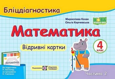 Бліцдіагностика Математика 4 клас Частина 2 НУШ До підручника Н. Листопад Авт: Козак М. Корчевська О. Вид-во: Підручники і посібники