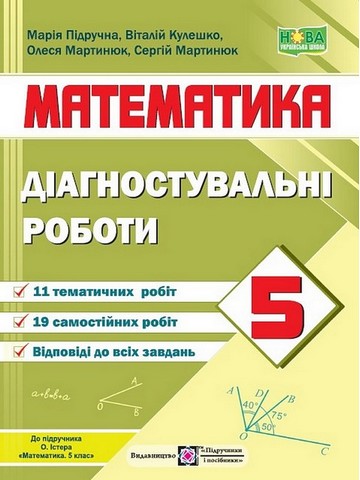 Діагностувальні роботи Математика 5 клас НУШ Авт: Мартинюк О. Підручна М. Мартинюк С. Кулешко В. Вид-во: Підручники і посібники - фото 1