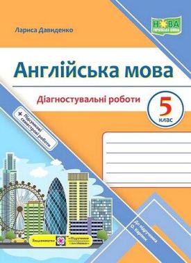 Діагностувальні роботи Англійська мова 5 клас НУШ До підручника О. Карпюк Авт: Давиденко Л. Вид-во: Підручники і посібники