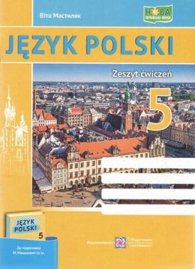 Робочий зошит Польська мова 5 клас 1 рік навчання НУШ До підручника М. Мацькович та ін. Авт: Мастиляк В. Вид-во: Підручники і посібники Робочий зошит Польська мова 5 клас 1 рік навчання НУШ До підручника М. Мацькович та ін. Авт: Мастиляк В. Вид-во: Підручники і посібники