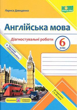Діагностувальні роботи Англійська мова 6 клас НУШ До підручника Г. Мітчелла Авт: Л. Давиденко Вид-во: Підручники і посібники - Зошити та посібники 6 клас НУШ
