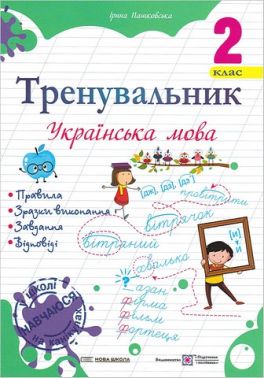 Тренувальник Українська мова 2 клас НУШ Авт: І. Пашковська Вид-во: Підручники і Посібники Тренувальник Українська мова 2 клас НУШ Авт: І. Пашковська Вид-во: Підручники і Посібники