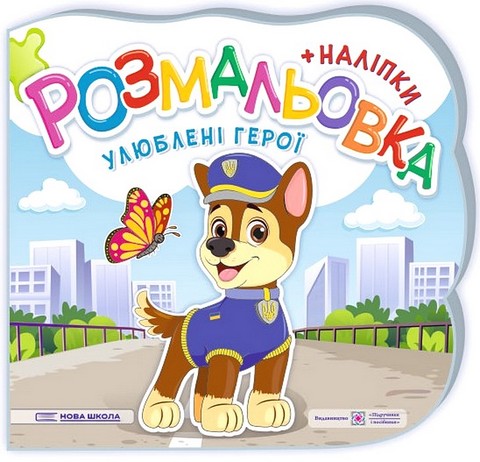 Улюблені герої. Розмальовка + наліпки - фото 1