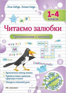 Тренувальник з читання Читаємо залюбки 1-4 класи Авт: А. Савчук Г. Сапун Вид-во: Підручники і посібники Тренувальник з читання Читаємо залюбки 1-4 класи Авт: А. Савчук Г. Сапун Вид-во: Підручники і посібники