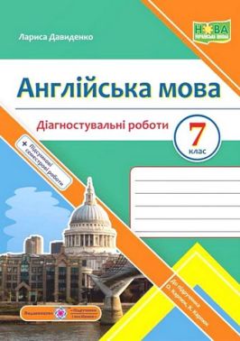 Діагностувальні роботи Англійська мова 7 клас НУШ До підручника О. Карпюк К. Карпюк Авт: Лариса Давиденко Вид-во: Підручники і посібники Діагностувальні роботи Англійська мова 7 клас НУШ До підручника О. Карпюк К. Карпюк Авт: Лариса Давиденко Вид-во: Підручники і посібники