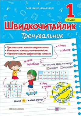 Посібник з розвитку навичок швидкочитання Швидкочитайлик 1 клас НУШ Авт: А. Савчук Г. Сапун Вид-во: Підручники і посібники Посібник з розвитку навичок швидкочитання Швидкочитайлик 1 клас НУШ Авт: А. Савчук Г. Сапун Вид-во: Підручники і посібники