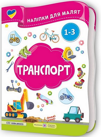 Транспорт. Наліпки для малят 1-3 роки - фото 1
