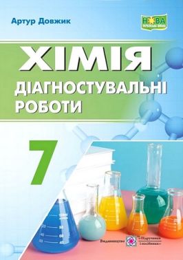 Діагностувальні роботи Хімія 7 клас НУШ Авт: Артур Довжик Вид-во: Пiдручники i посiбники Діагностувальні роботи Хімія 7 клас НУШ Авт: Артур Довжик Вид-во: Пiдручники i посiбники