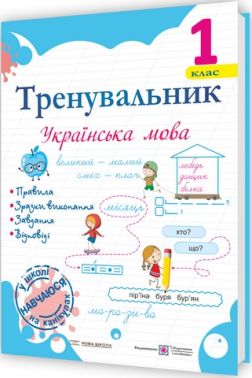 Тренувальник Українська мова 1 клас НУШ Авт: Пашковська І.П. Вид-во: Підручники і посібни Тренувальник Українська мова 1 клас НУШ Авт: Пашковська І.П. Вид-во: Підручники і посібни