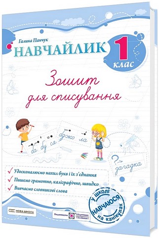 Зошит для списування Навчайлик 1 клас НУШ Авт: Галина Панчук Вид-во: Пiдручники i посiбники - фото 1