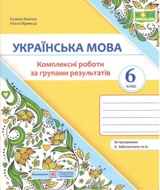 Комплексні роботи за групами результатів Українська мова 6 клас НУШ За програмою О.В. Заболотного та ін. Авт: Г. Панчук О. Приведа Вид-во: Пiдручники i посiбники Комплексні роботи за групами результатів Українська мова 6 клас НУШ За програмою О.В. Заболотного та ін. Авт: Г. Панчук О. Приведа Вид-во: Пiдручники i посiбники - Зошити та посібники 6 клас НУШ