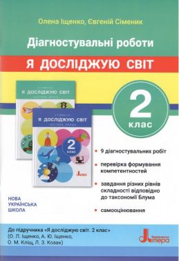 Діагностувальні роботи Я досліджую світ 2 клас НУШ Авт: Іщенко О.Л. Сіменик Є.С. Вид-во: Літера Діагностувальні роботи Я досліджую світ 2 клас НУШ Авт: Іщенко О.Л. Сіменик Є.С. Вид-во: Літера - Зошити Я досліджую світ 2 клас НУШ