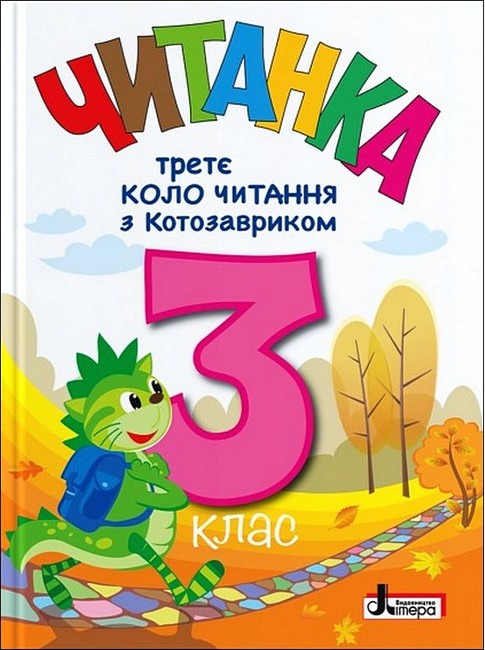 Читанка Третє коло читання з Котозавриком 3 клас НУШ Авт: Л. Ковальова Т. Стус Вид-во: Літера - фото 1