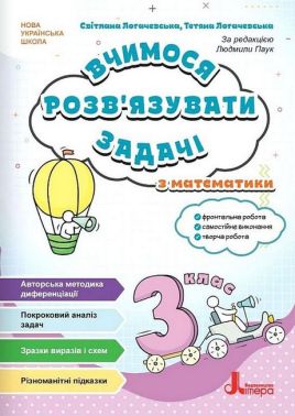 Вчимося розв'язувати задачі з математики 3 клас НУШ Авт: С. Логачевська Т. Логачевська Вид-во: Літера Вчимося розв'язувати задачі з математики 3 клас НУШ Авт: С. Логачевська Т. Логачевська Вид-во: Літера
