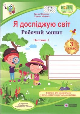 Робочий зошит Я досліджую світ 3 клас Частина 1 НУШ До підручника Т. Гільберг та ін. Авт: Жаркова І. Мечник Л. Вид-во: Підручники і посібники Робочий зошит Я досліджую світ 3 клас Частина 1 НУШ До підручника Т. Гільберг та ін. Авт: Жаркова І. Мечник Л. Вид-во: Підручники і посібники