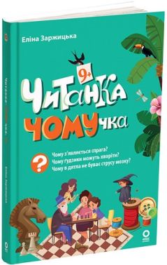 Читанка ЧОМУчка 9+ Авт: Еліна Заржицька Вид-во: Основа
