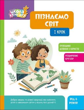 Школа Кенгуру Пізнаємо світ I крок Авт: Яна Кісильова Вид-во: Кенгуру Школа Кенгуру Пізнаємо світ I крок Авт: Яна Кісильова Вид-во: Кенгуру - Зошити Я досліджую світ 1 клас НУШ