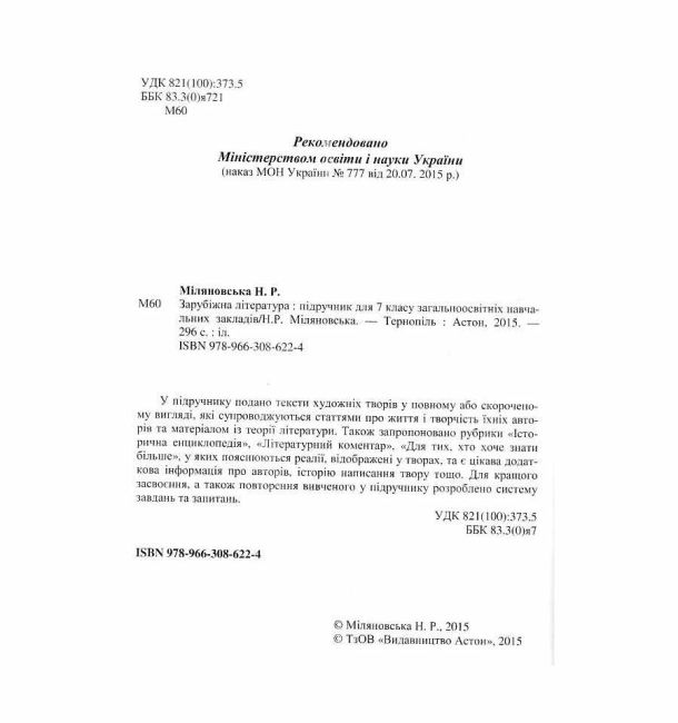 Підручник Зарубіжна література 7 клас Нова програма Авт: Міляновська Н.Р. Вид-во: Астон - фото 2