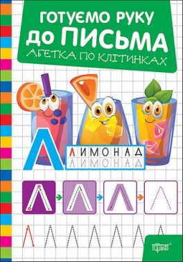Готуємо руку до письма Абетка по клітинках Авт: Олександр Риндя Вид-во: Торсінг Готуємо руку до письма Абетка по клітинках Авт: Олександр Риндя Вид-во: Торсінг