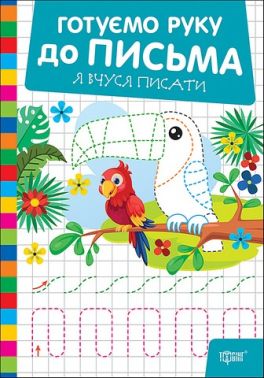 Готуємо руку до письма Я вчуся писати Авт: Олександр Риндя Вид-во: Торсінг Готуємо руку до письма Я вчуся писати Авт: Олександр Риндя Вид-во: Торсінг