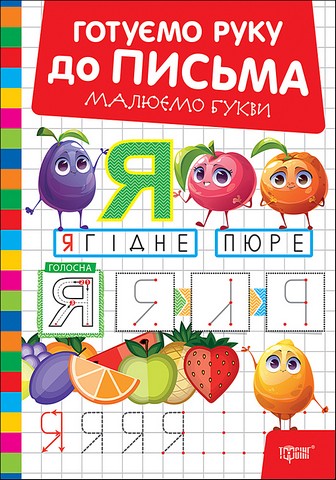 Готуємо руку до письма Малюємо букви Авт: Олександр Риндя Вид-во: Торсінг - фото 1