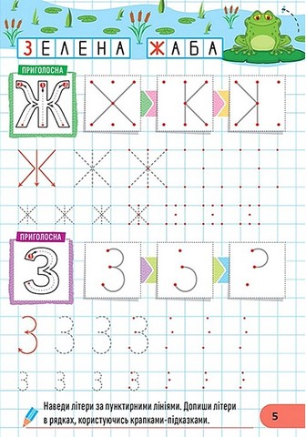 Готуємо руку до письма Малюємо букви Авт: Олександр Риндя Вид-во: Торсінг - фото 3