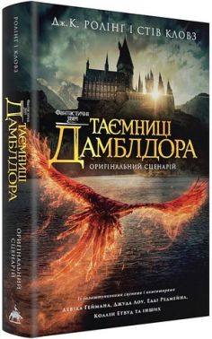 Фантастичні звірі Таємниці Дамблдора Оригінальний сценарій Авт: Джоан Ролінґ Стів Кловз Вид-во: А-БА-БА-ГА-ЛА-МА-ГА Фантастичні звірі Таємниці Дамблдора Оригінальний сценарій Авт: Джоан Ролінґ Стів Кловз Вид-во: А-БА-БА-ГА-ЛА-МА-ГА