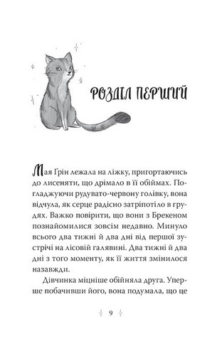 Зоряні Друзі Книжка 2 Пастка бажань Авт: Лінда Чепмен Вид-во: РМ - фото 5