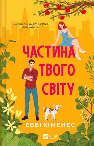 Частина твого світу Книга 1 Авт: Еббі Хіменес Вид-во: Vivat - фото 1