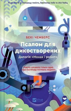 Монах і робот Книга 1 Псалом для дикостворених Авт: Бекі Чемберс Вид-во: Vivat Монах і робот Книга 1 Псалом для дикостворених Авт: Бекі Чемберс Вид-во: Vivat - Фантастика. Фентезі. Жахи