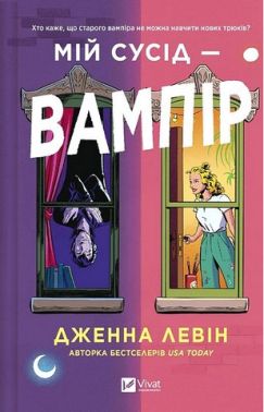 Мої вампіри Книга 1 Мій сусід - вампір Авт: Дженна Левін Вид-во: Vivat