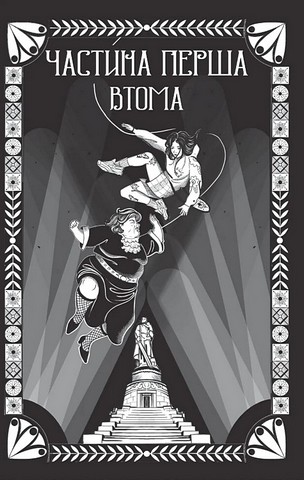 Відьомська кров Авт: Олександр Ірванець Вид-во: Vivat - фото 3