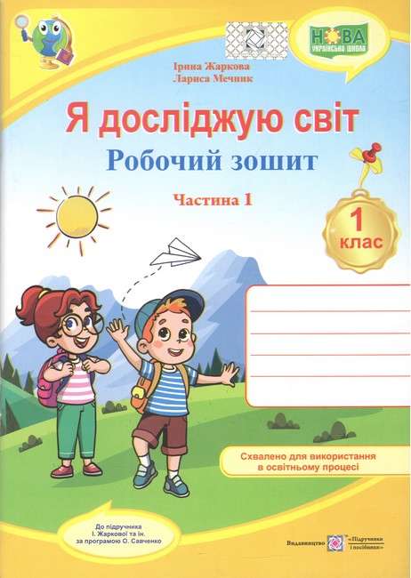 Робочий зошит Я досліджую світ 1 клас у 2-х частинах Частина 1 НУШ До підручника І. Жаркової та ін. Авт: Жаркова І. Мечник Л. Вид-во: Підручники і посібники - фото 1