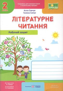Робочий зошит Літературне читання 2 клас НУШ До підручника Н. Кравцової та ін. Авт: Савчук А. Сапун Г. Вид-во: Підручники і посібники