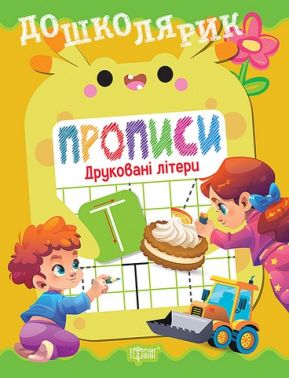 Дошколярик Прописи Друковані літери Авт: Людмила Кієнко Вид-во: Торсінг Дошколярик Прописи Друковані літери Авт: Людмила Кієнко Вид-во: Торсінг - Зошити та посібники для дитячих садочків