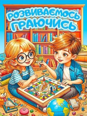 Розвиваємось граючись Блакитна Вид-во: Глорія Розвиваємось граючись Блакитна Вид-во: Глорія