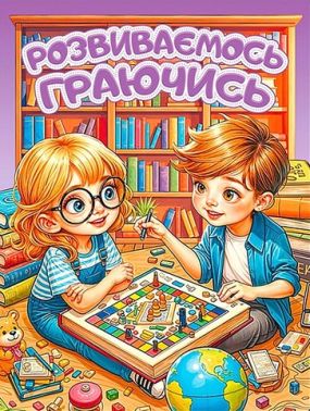 Розвиваємось граючись Фіолетова Вид-во: Глорія Розвиваємось граючись Фіолетова Вид-во: Глорія